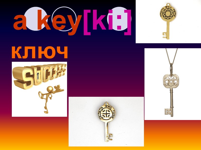 a key[ki:] ключ